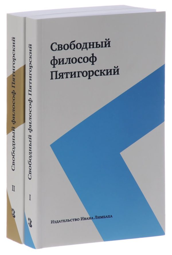 Обложка книги «Свободный философ Пятигорский»
