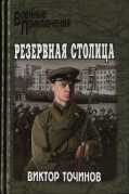 Обложка книги «Резервная столица»