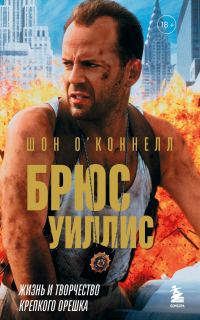 Обложка книги «Брюс Уиллис. Жизнь и творчество Крепкого орешка»
