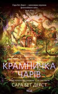 Обложка книги «Крамничка чарів»