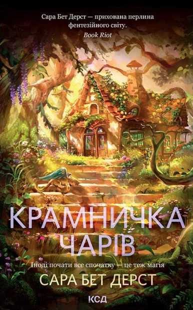 Обложка книги «Крамничка чарів»