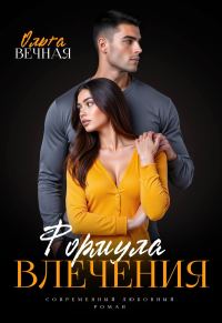 Обложка книги «Формула влечения»