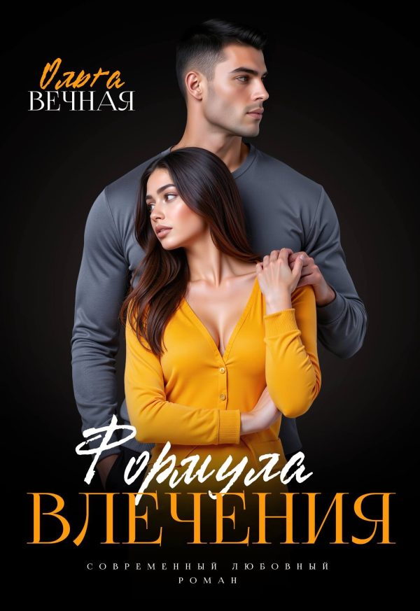 Обложка книги «Формула влечения»