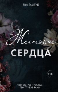 Обложка книги «Жестокие сердца»