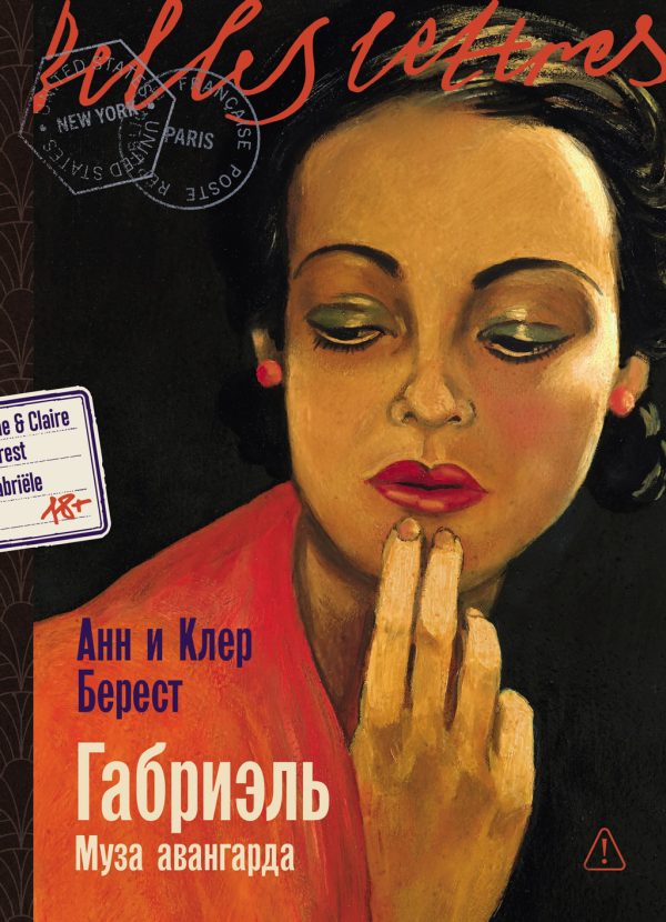 Обложка книги «Габриэль: Муза авангарда»