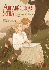Обложка книги «Английская жена»