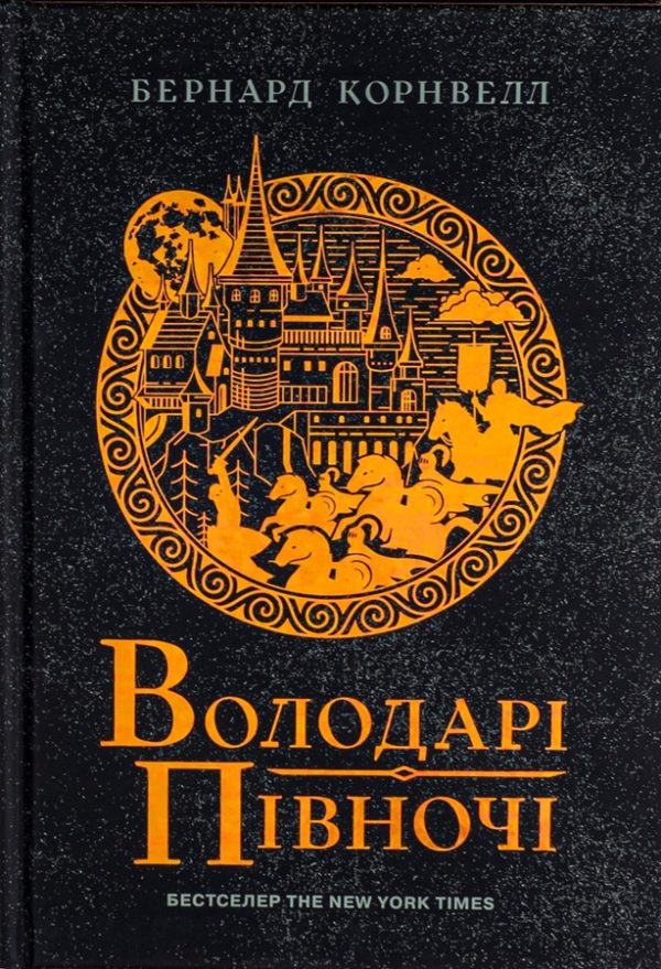 Обложка книги «Володарі півночі»