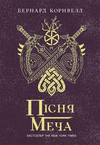 Обложка книги «Пісня меча»