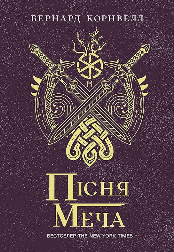 Обложка книги «Пісня меча»