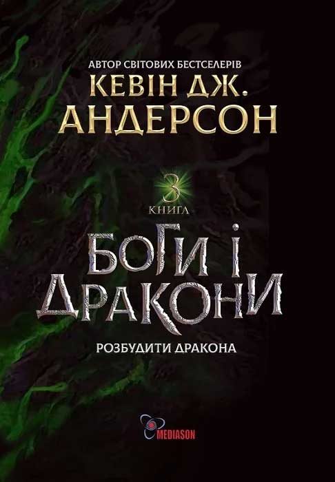 Обложка книги «Боги і дракони»