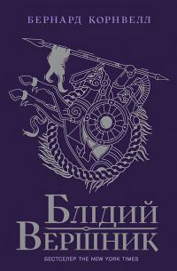 Обложка книги «Блідий вершник»