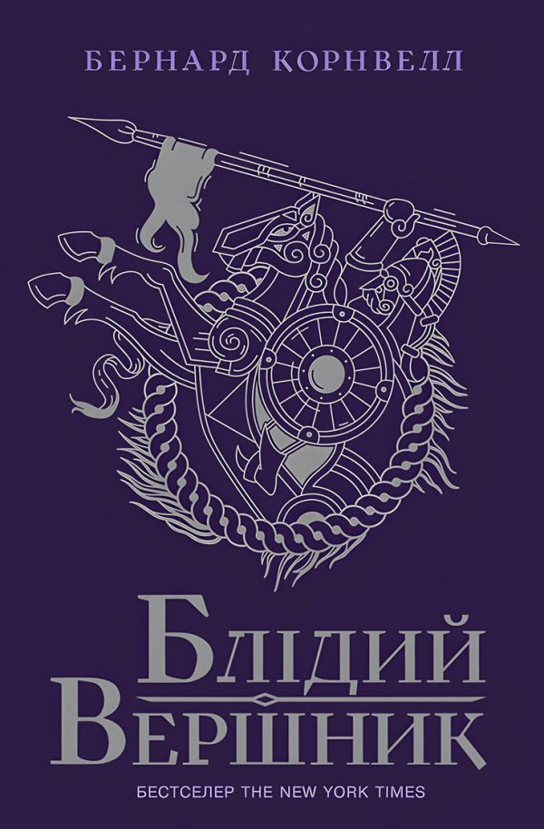 Обложка книги «Блідий вершник»