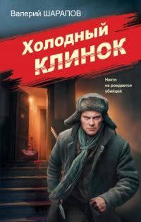 Обложка книги «Холодный клинок»