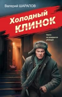 Обложка книги «Холодный клинок»