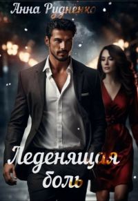 Обложка книги «Леденящая Боль»