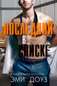 Обложка книги «Последний в списке»
