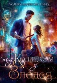 Обложка книги «Под колпаком у злодея»