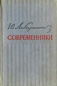 Обложка книги «Современники»