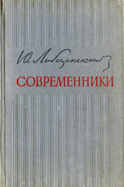 Обложка книги «Современники»