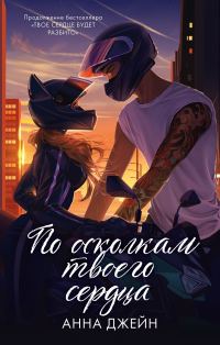 Обложка книги «По осколкам твоего сердца»