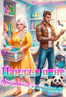 Обложка книги «Панда в пене: Приключение, изменившее всё»