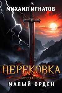 Обложка книги «Перековка. Малый Орден»