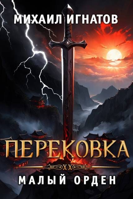 Обложка книги «Перековка. Малый Орден»