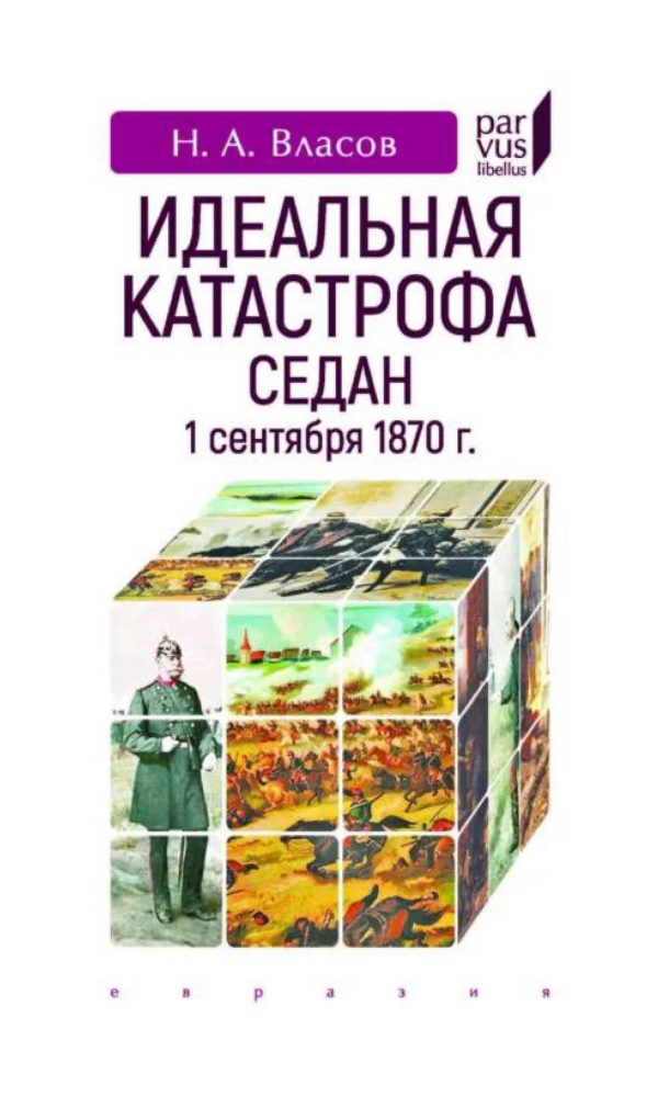 Обложка книги «Идеальная катастрофа. Седан, 1 сентября 1870 г.»