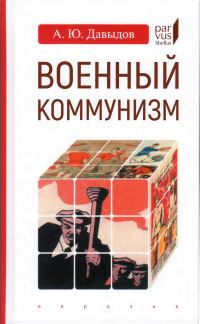 Обложка книги «Военный коммунизм. Народ и власть в революционной России»