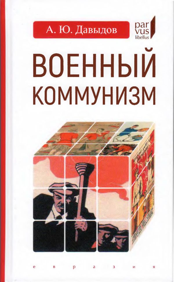 Обложка книги «Военный коммунизм. Народ и власть в революционной России»