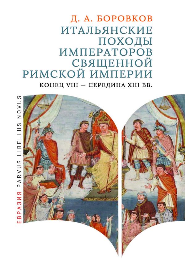 Обложка книги «Итальянские походы императоров Священной Римской империи (конец VIII - середина XIII вв.)»