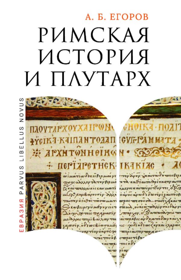 Обложка книги «Римская история и Плутарх»