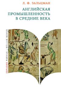 Обложка книги «Английская промышленность в Средние века»