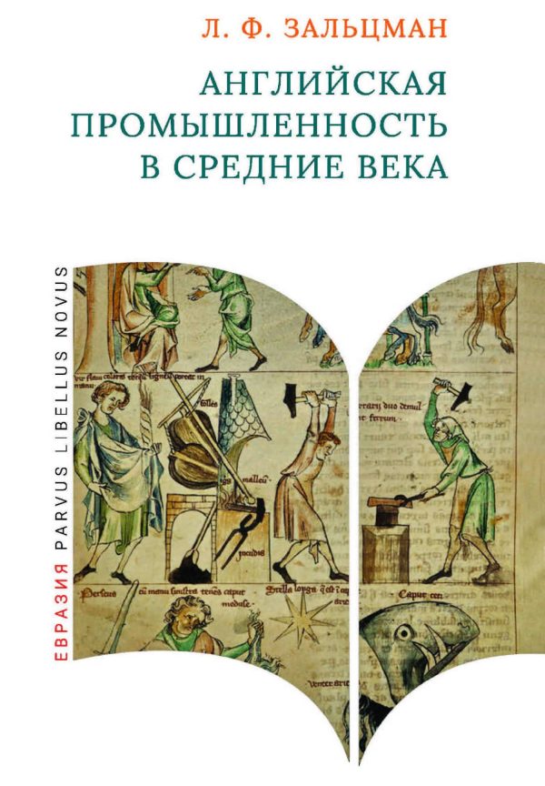 Обложка книги «Английская промышленность в Средние века»