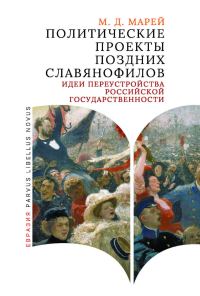 Обложка книги «Политические проекты поздних славянофилов»