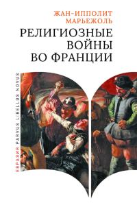Обложка книги «Религиозные войны во Франции»
