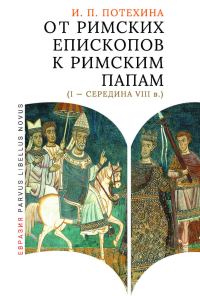 Обложка книги «От римских епископов к римским папам (I - середина VIII в.)»