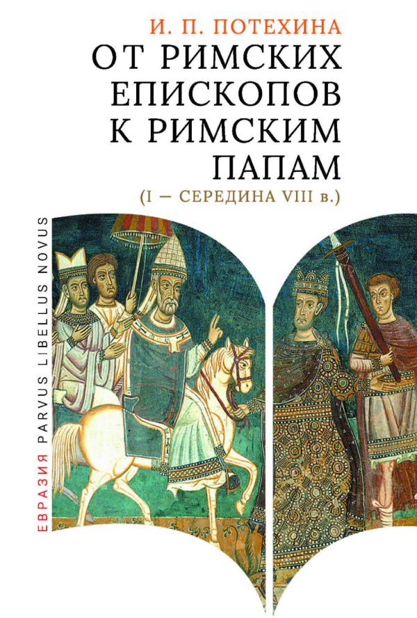 Обложка книги «От римских епископов к римским папам (I - середина VIII в.)»