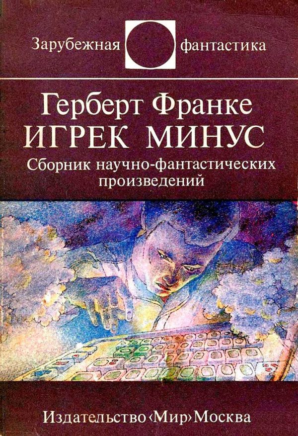 Обложка книги «Игрек минус»