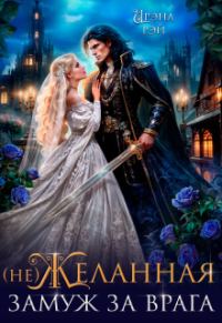 Обложка книги «(не) Желанная. Замуж за врага»