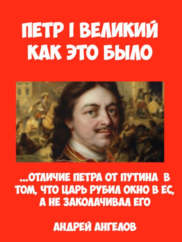 Обложка книги «Пётр I Великий. Как это было»