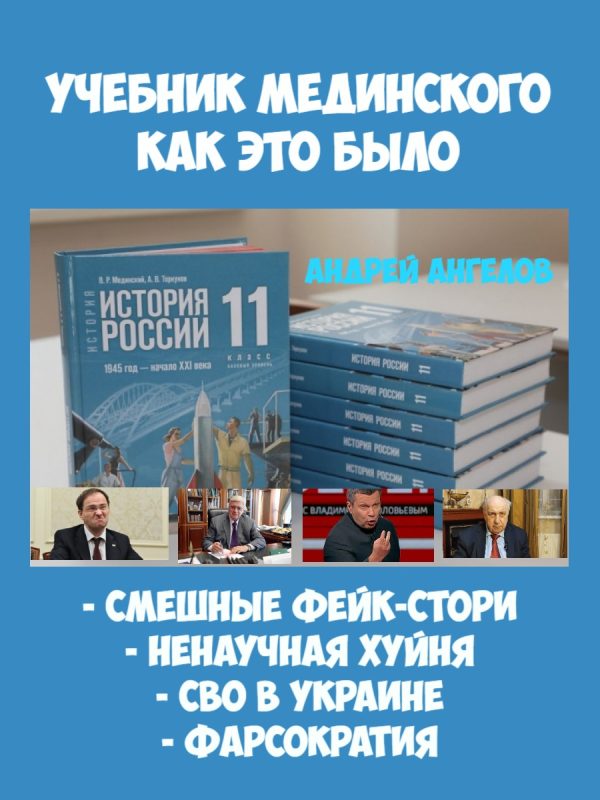 Обложка книги ««Учебник Мединского». Как это было»