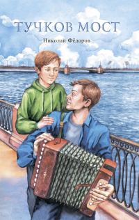 Обложка книги «Тучков мост»