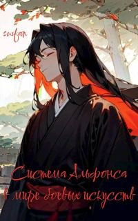 Обложка книги «Система Альфонса в Мире Боевых Искусств 8»