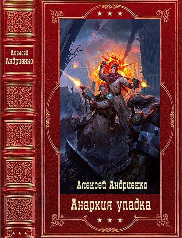 Обложка книги «Анархия упадка. Книги 1-16»