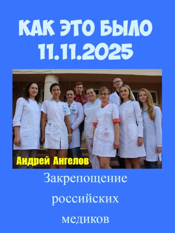 Обложка книги «Барщина. Как это было (11.11.2025)»