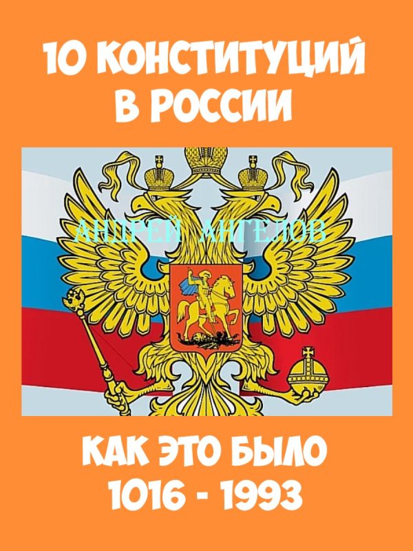Обложка книги «10 конституций в России. Как это было»