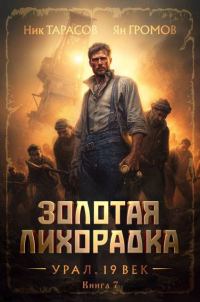 Обложка книги «Золотая лихорадка. Урал. 19 век. Книга 7»
