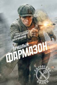 Обложка книги «Фармазон»