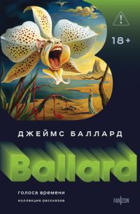 Обложка книги «Голоса времени»